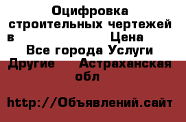  Оцифровка строительных чертежей в autocad, Revit.  › Цена ­ 300 - Все города Услуги » Другие   . Астраханская обл.